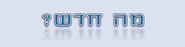 פרוייקט השו"ת - מה חדש
