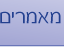 מאמרים על שו"ת בר אילן