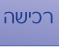 הזמן עכשיו את פרוייקט השו"ת
