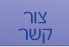השאר פרטיך ונציג יחזור אליך תוך שעה