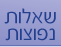 שאלות נפוצות על שו"ת בר אילן
