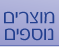 מוצרים נוספים בחנות היהודית - פרוייקט השו"ת