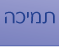 פרוייקט השו"ת תמיכה