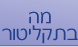 מה בתקליטור פרוייקט השו"ת