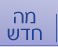 מה חדש בפרוייקט השו"ת
